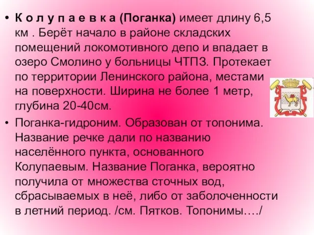 К о л у п а е в к а (Поганка) имеет