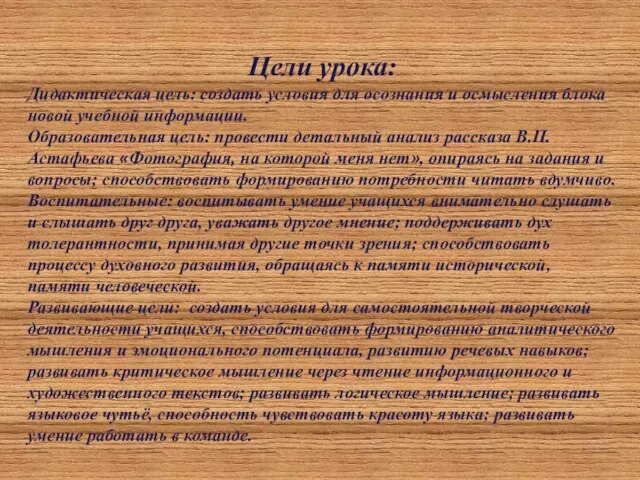 Цели урока: Дидактическая цель: создать условия для осознания и осмысления блока новой