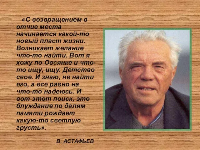 «С возвращением в отчие места начинается какой-то новый пласт жизни. Возникает желание