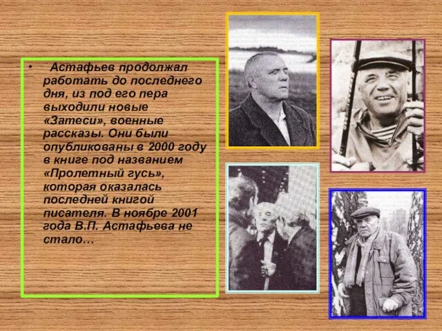 Астафьев продолжал работать до последнего дня, из под его пера выходили новые