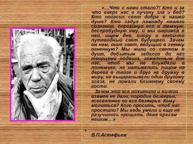 «…Что с нами стало?! Кто и за что вверг нас в пучину