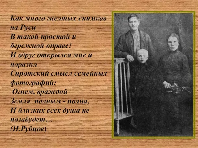 Как много желтых снимков на Руси В такой простой и бережной оправе!