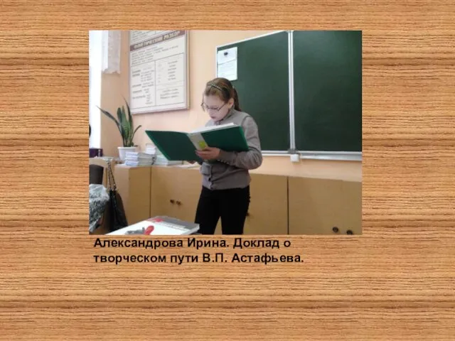 Александрова Ирина. Доклад о творческом пути В.П. Астафьева.