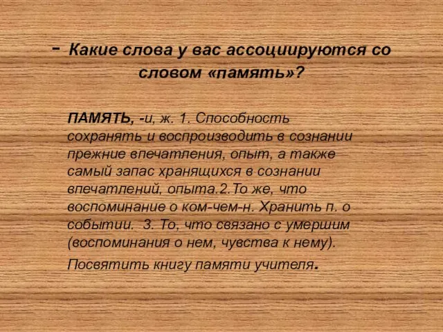 - Какие слова у вас ассоциируются со словом «память»? ПАМЯТЬ, -и, ж.