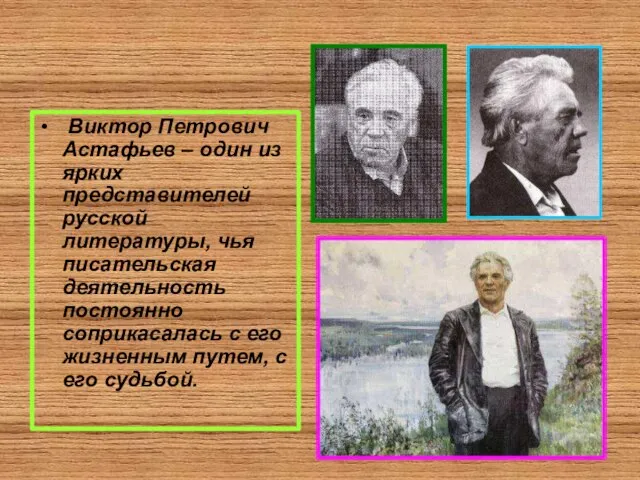 Виктор Петрович Астафьев – один из ярких представителей русской литературы, чья писательская
