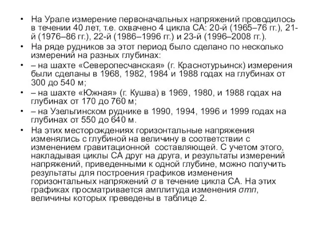 На Урале измерение первоначальных напряжений проводилось в течении 40 лет, т.е. охвачено