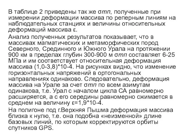 В таблице 2 приведены так же σтп, полученные при измерении деформации массива