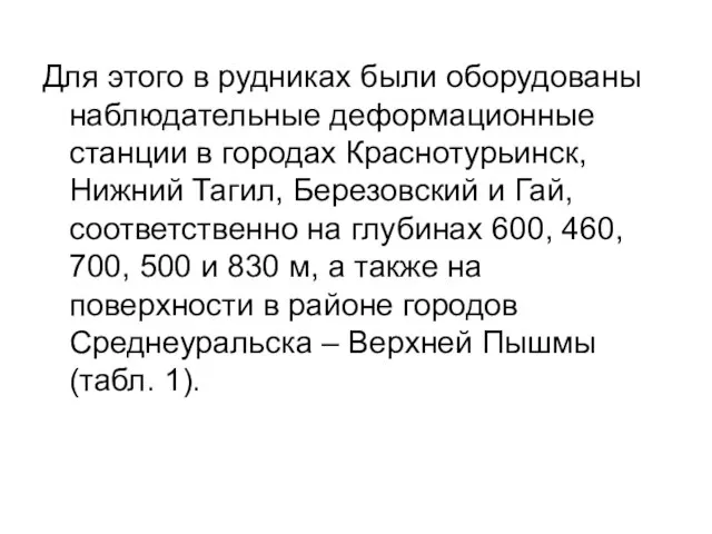 Для этого в рудниках были оборудованы наблюда­тельные деформационные станции в городах Краснотурьинск,