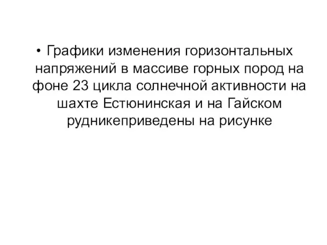 Графики изменения горизонтальных напряжений в массиве горных пород на фоне 23 цикла