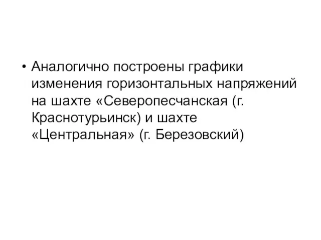 Аналогично построены графики изменения горизонтальных напряжений на шахте «Северопесчанская (г. Краснотурьинск) и шахте «Центральная» (г. Березовский)