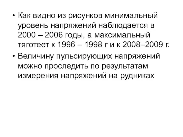 Как видно из рисунков минимальный уровень напряжений наблюдается в 2000 – 2006