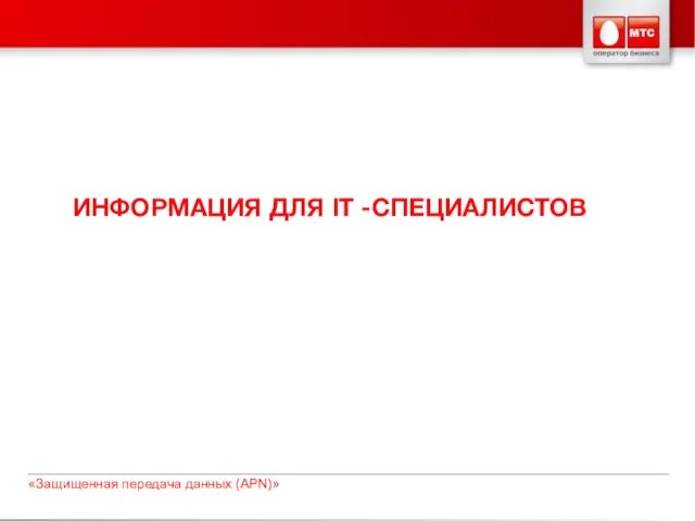 ИНФОРМАЦИЯ ДЛЯ IT -СПЕЦИАЛИСТОВ