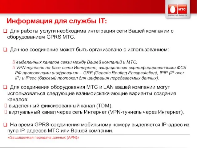 Информация для службы IT: Для работы услуги необходима интеграция сети Вашей компании