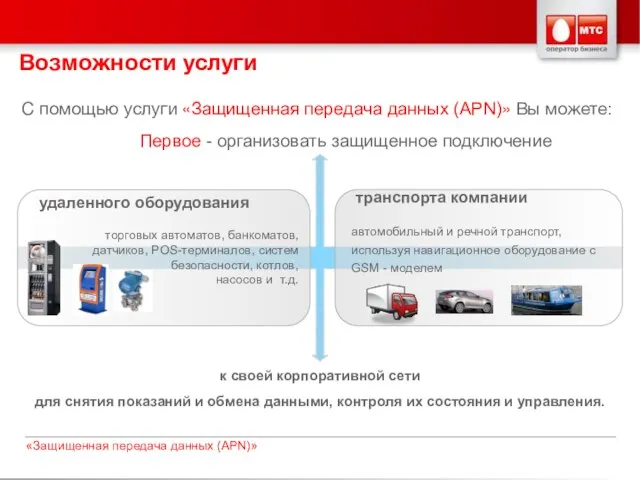 С помощью услуги «Защищенная передача данных (APN)» Вы можете: Первое - организовать