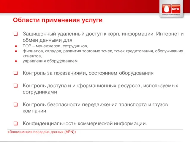 Области применения услуги Защищенный удаленный доступ к корп. информации, Интернет и обмен