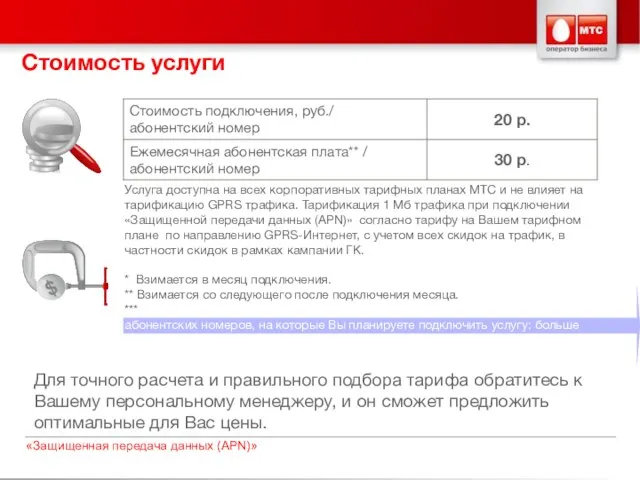 Для точного расчета и правильного подбора тарифа обратитесь к Вашему персональному менеджеру,