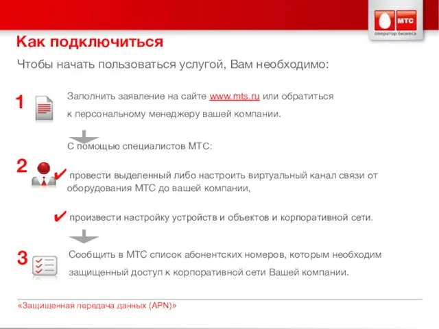 Чтобы начать пользоваться услугой, Вам необходимо: Как подключиться 2 С помощью специалистов