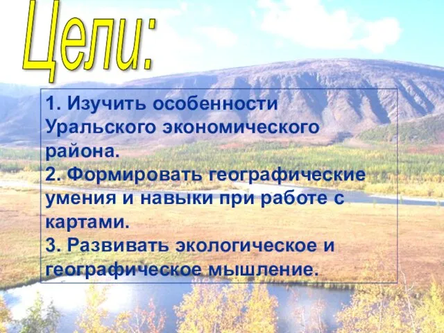 1. Изучить особенности Уральского экономического района. 2. Формировать географические умения и навыки