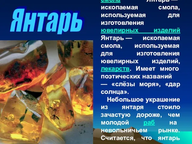 Янтарь — ископаемая Янтарь — ископаемая смола Янтарь — ископаемая смола, используемая