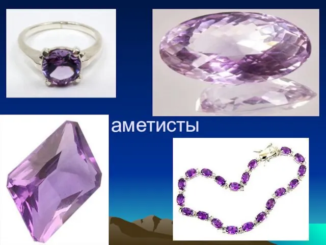 аметисты