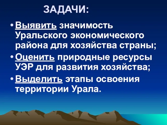 ЗАДАЧИ: Выявить значимость Уральского экономического района для хозяйства страны; Оценить природные ресурсы