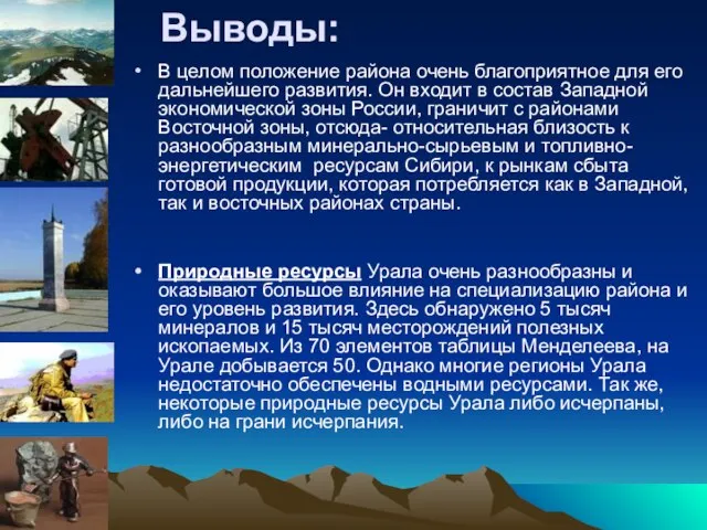 Выводы: В целом положение района очень благоприятное для его дальнейшего развития. Он