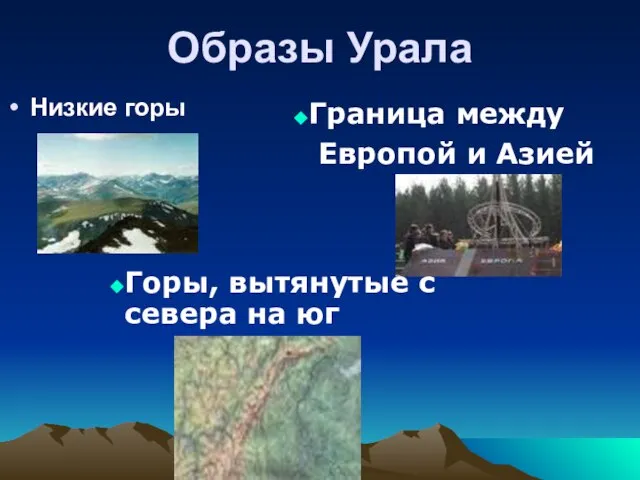 Образы Урала Низкие горы Горы, вытянутые с севера на юг Граница между Европой и Азией