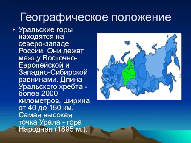 Географическое положение Уральские горы находятся на северо-западе России. Они лежат между Восточно-Европейской