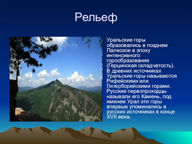 Рельеф Уральские горы образовались в позднем Палеозое в эпоху интенсивного горообразования (Герцинская