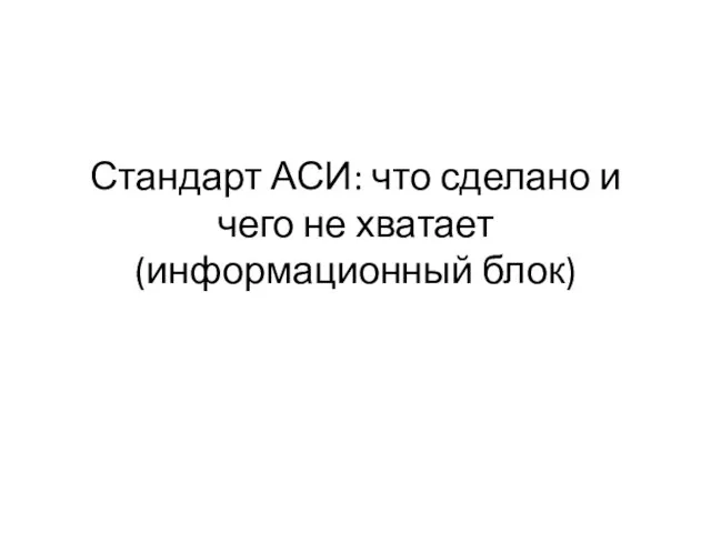 Стандарт АСИ: что сделано и чего не хватает (информационный блок)