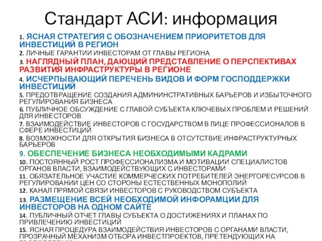 Стандарт АСИ: информация 1. ЯСНАЯ СТРАТЕГИЯ С ОБОЗНАЧЕНИЕМ ПРИОРИТЕТОВ ДЛЯ ИНВЕСТИЦИЙ В