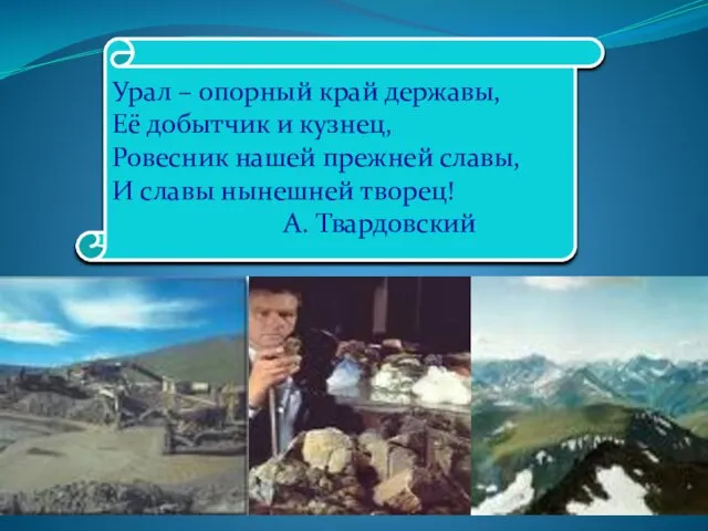 Урал – опорный край державы, Её добытчик и кузнец, Ровесник нашей прежней