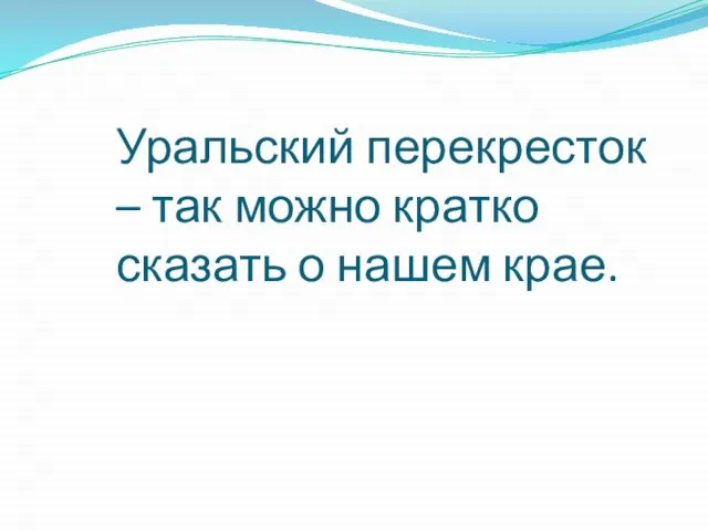 Уральский перекресток – так можно кратко сказать о нашем крае.