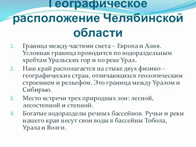 Географическое расположение Челябинской области Граница между частями света – Европа и Азия.