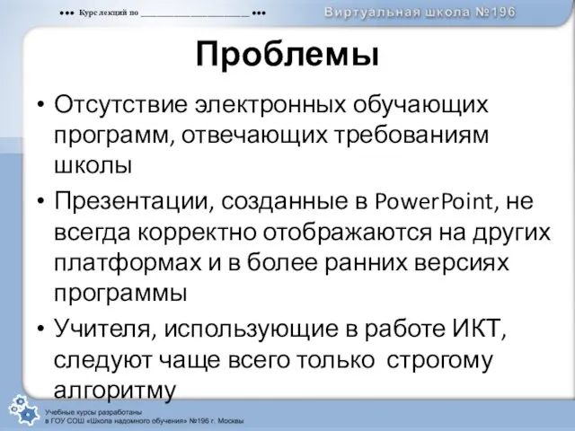 Проблемы Отсутствие электронных обучающих программ, отвечающих требованиям школы Презентации, созданные в PowerPoint,