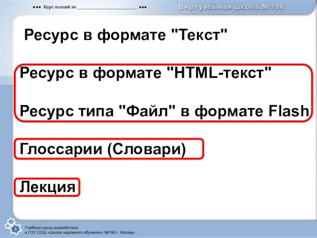 Ресурс в формате "Текст" Ресурс в формате "HTML-текст" Ресурс типа "Файл" в