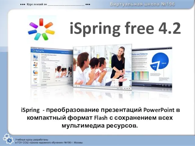 iSpring free 4.2 iSpring - преобразование презентаций PowerPoint в компактный формат Flash