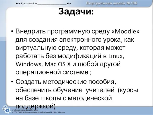 Задачи: Внедрить программную среду «Moodle» для создания электронного урока, как виртуальную среду,