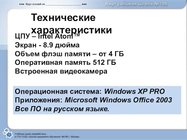 ЦПУ – Intel Atom™ Экран - 8.9 дюйма Объем флэш памяти –