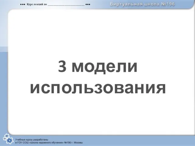 3 модели использования