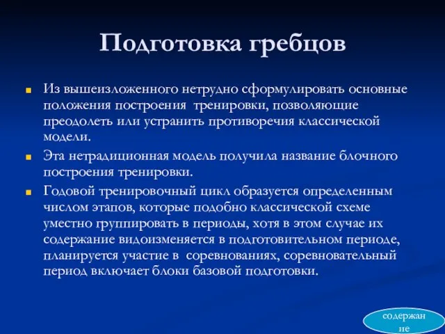 Подготовка гребцов Из вышеизложенного нетрудно сформулировать основные положения построения тренировки, позволяющие преодолеть