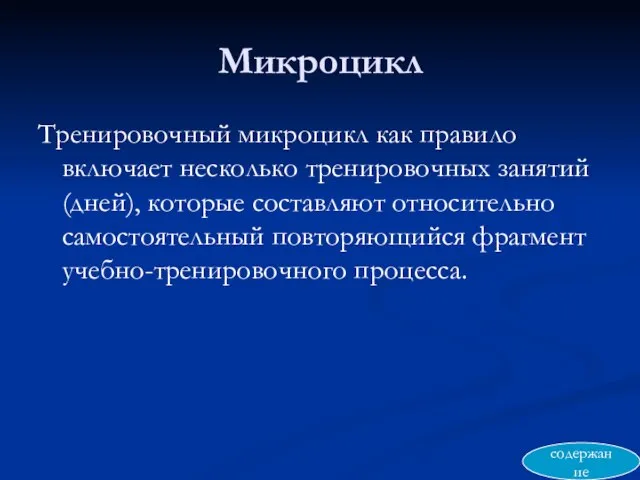 Микроцикл Тренировочный микроцикл как правило включает несколько тренировочных занятий (дней), которые составляют