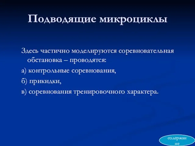 Подводящие микроциклы Здесь частично моделируются соревновательная обстановка – проводятся: а) контрольные соревнования,