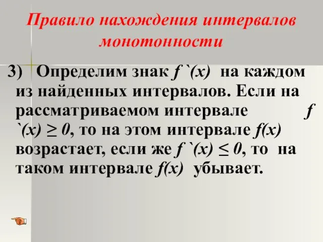 Правило нахождения интервалов монотонности 3) Определим знак f `(x) на каждом из