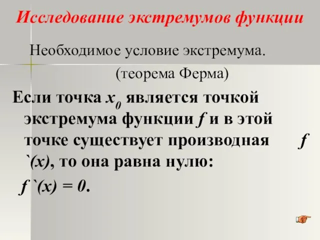 Исследование экстремумов функции Необходимое условие экстремума. (теорема Ферма) Если точка х0 является