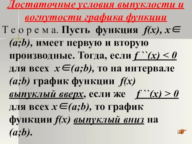 Достаточные условия выпуклости и вогнутости графика функции Т е о р е