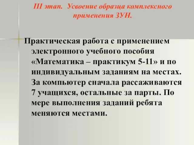 III этап. Усвоение образца комплексного применения ЗУН. Практическая работа с применением электронного