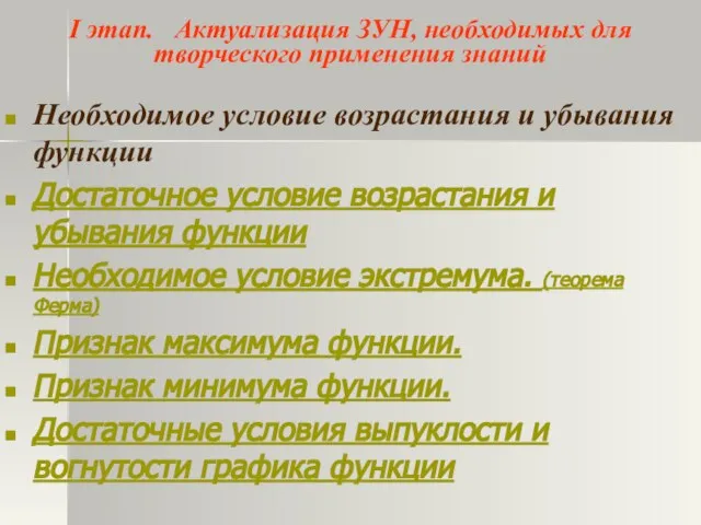 I этап. Актуализация ЗУН, необходимых для творческого применения знаний Необходимое условие возрастания