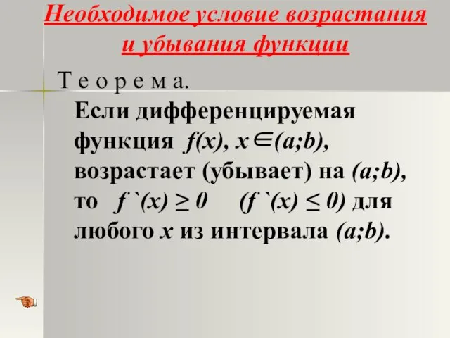 Необходимое условие возрастания и убывания функции Т е о р е м