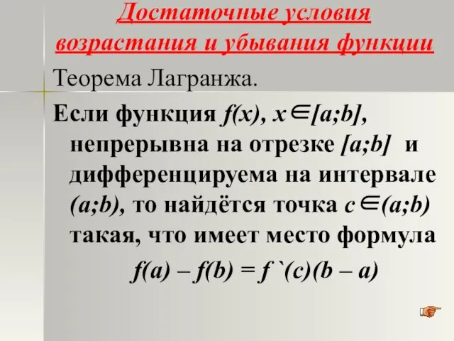 Достаточные условия возрастания и убывания функции Теорема Лагранжа. Если функция f(x), х∈[а;b],